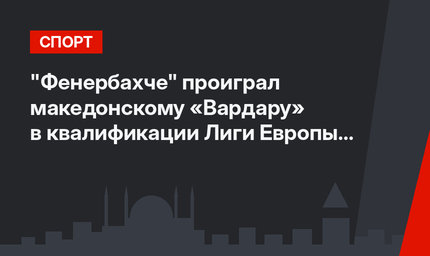 "Фенербахче" проиграл македонскому «Вардару» в квалификации Лиги Европы со счетом 0:2