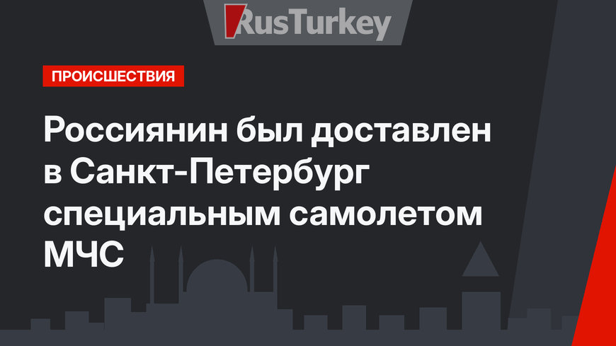 Россиянин был доставлен в Санкт-Петербург специальным самолетом МЧС