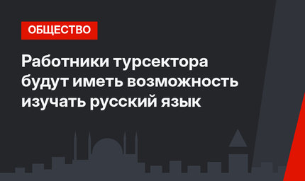 Работники турсектора будут иметь возможность изучать русский язык