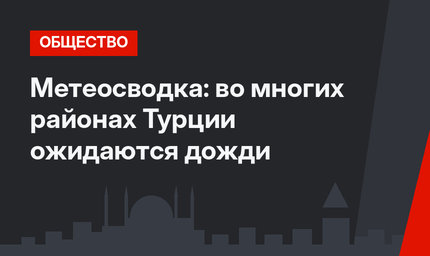 Метеосводка: во многих районах Турции ожидаются дожди