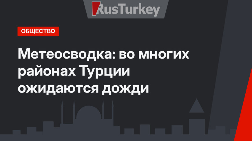Метеосводка: во многих районах Турции ожидаются дожди