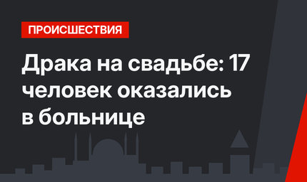 Драка на свадьбе: 17 человек оказались в больнице