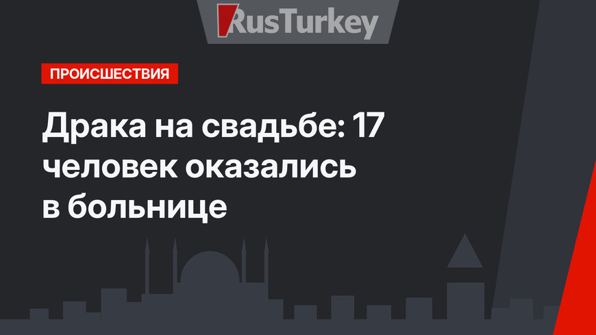 Драка на свадьбе: 17 человек оказались в больнице