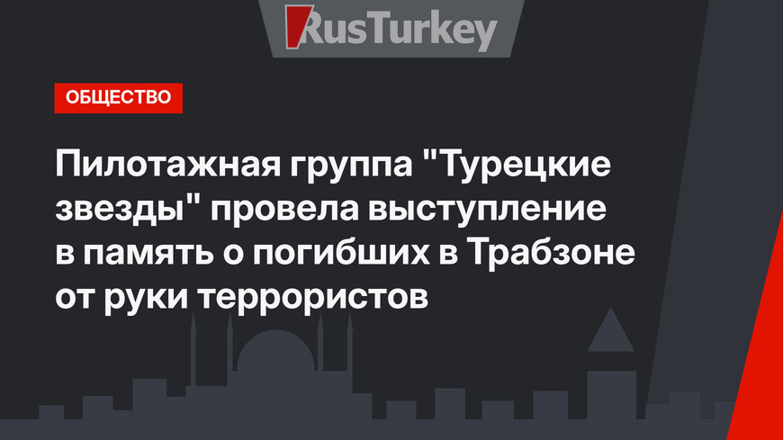 Пилотажная группа "Турецкие звезды" провела выступление в память о погибших в Трабзоне от руки террористов