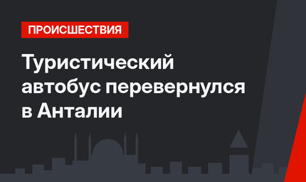 Туристический автобус перевернулся в Анталии