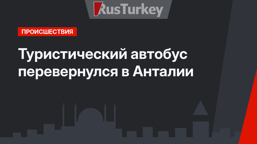 Туристический автобус перевернулся в Анталии