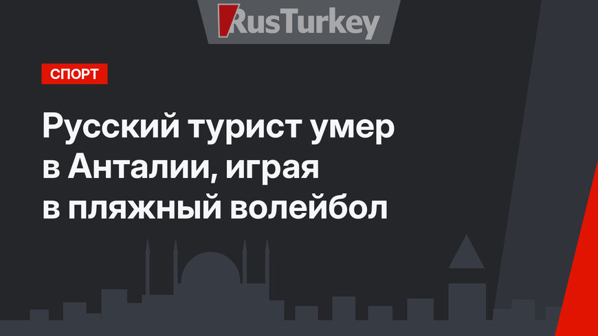 Русский турист умер в Анталии, играя в пляжный волейбол