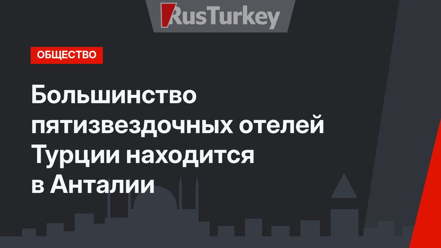 Большинство пятизвездочных отелей Турции находится в Анталии