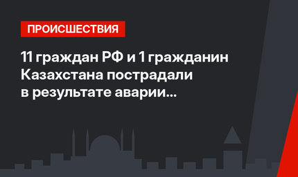 11 граждан РФ и 1 гражданин Казахстана пострадали в результате аварии туристического автобуса