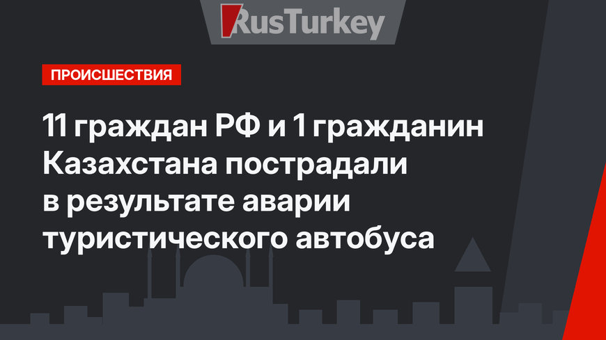11 граждан РФ и 1 гражданин Казахстана пострадали в результате аварии туристического автобуса