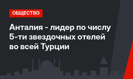 Анталия - лидер по числу 5-ти звездочных отелей во всей Турции