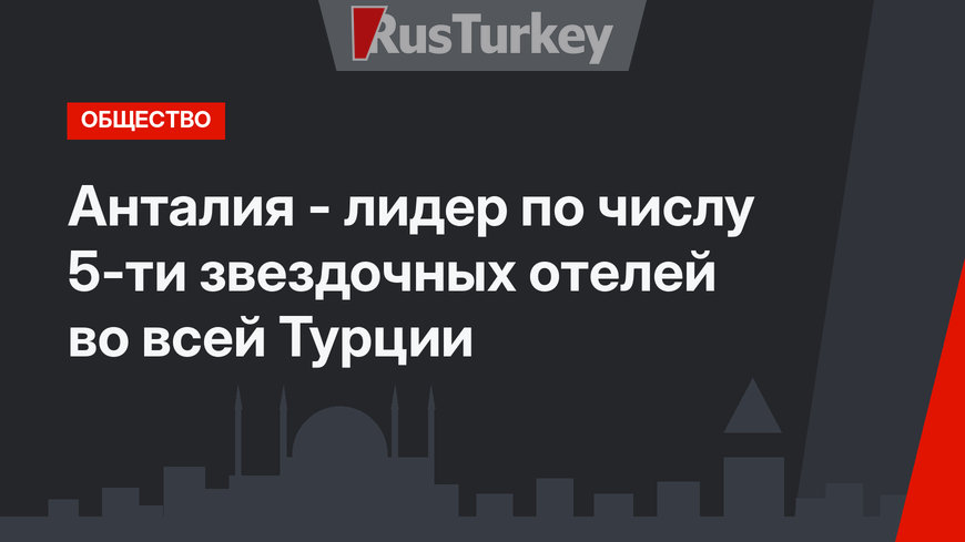 Анталия - лидер по числу 5-ти звездочных отелей во всей Турции