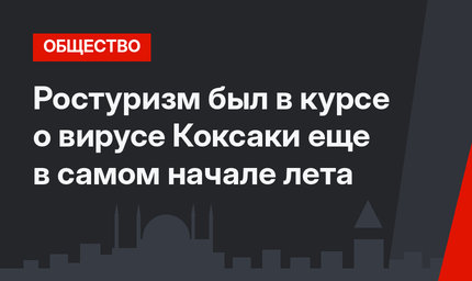 Ростуризм был в курсе о вирусе Коксаки еще в самом начале лета