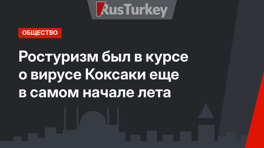 Ростуризм был в курсе о вирусе Коксаки еще в самом начале лета