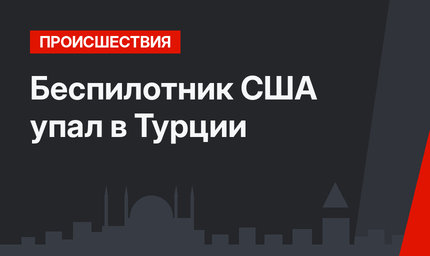 Беспилотник США упал в Турции