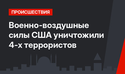 Военно-воздушные силы США уничтожили 4-х террористов 