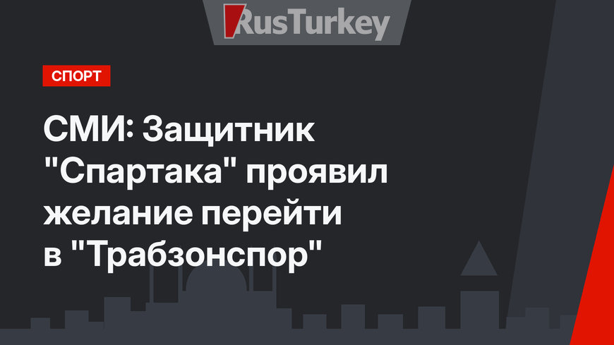 СМИ: Защитник "Спартака" проявил желание перейти в "Трабзонспор"
