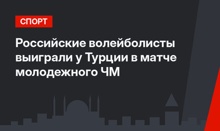 Российские волейболисты выиграли у Турции в матче молодежного ЧМ