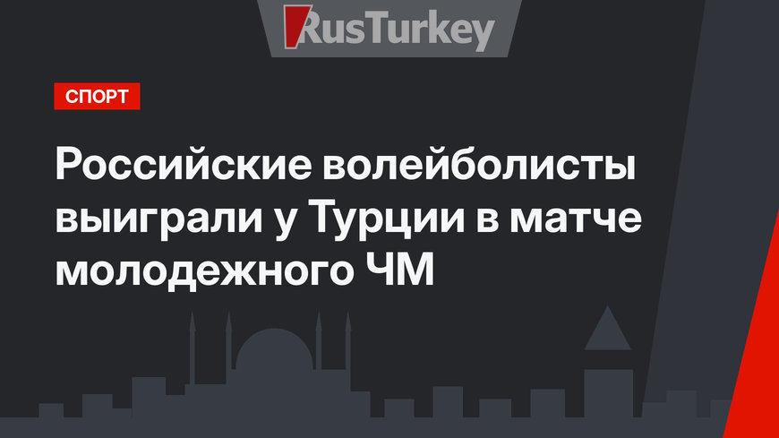 Российские волейболисты выиграли у Турции в матче молодежного ЧМ