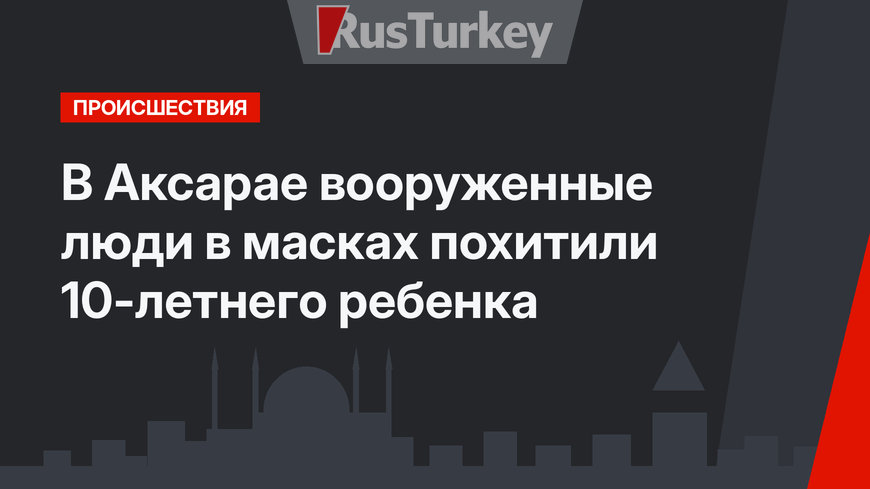 В Аксарае вооруженные люди в масках похитили 10-летнего ребенка