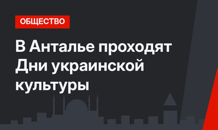 В Анталье проходят Дни украинской культуры