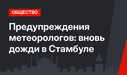 Предупреждения метеорологов: вновь дожди в Стамбуле