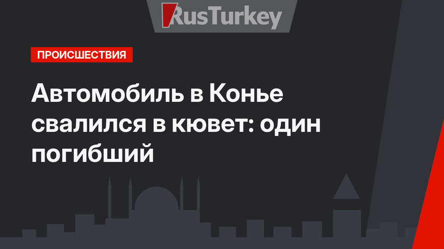 Автомобиль в Конье свалился в кювет: один погибший