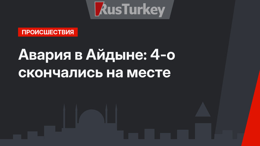 Авария в Айдыне: 4-о скончались на месте