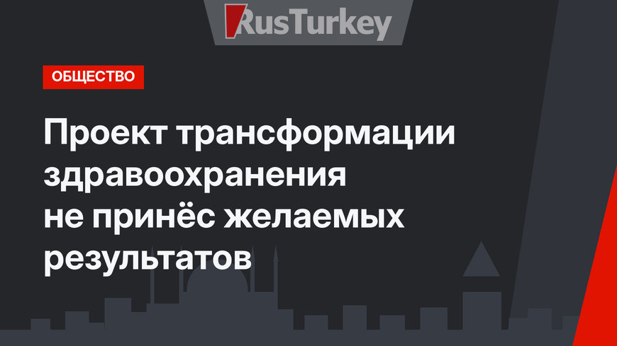 Проект трансформации здравоохранения не принёс желаемых результатов