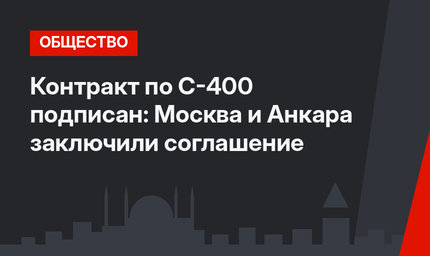 Контракт по С-400 подписан: Москва и Анкара заключили соглашение