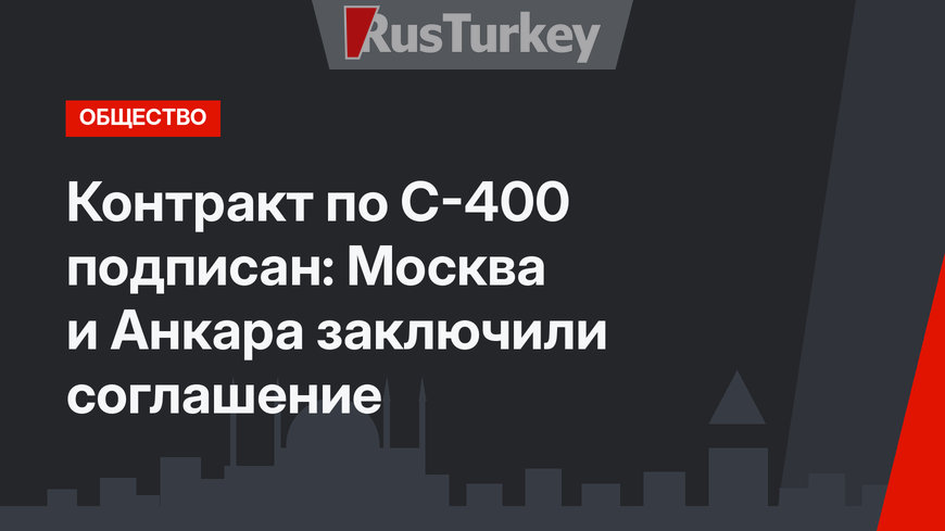 Контракт по С-400 подписан: Москва и Анкара заключили соглашение