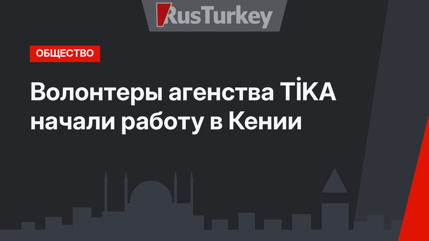 Волонтеры агенства TİKA начали работу в Кении
