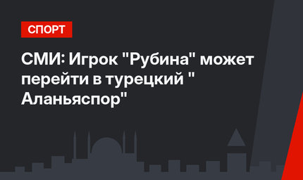 СМИ: Игрок "Рубина" может перейти в турецкий " Аланьяспор" 