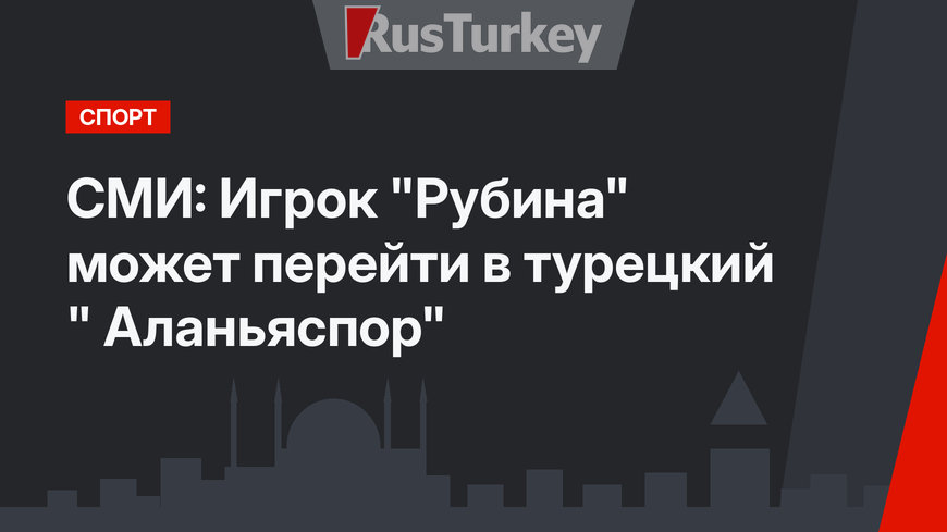 СМИ: Игрок "Рубина" может перейти в турецкий " Аланьяспор" 