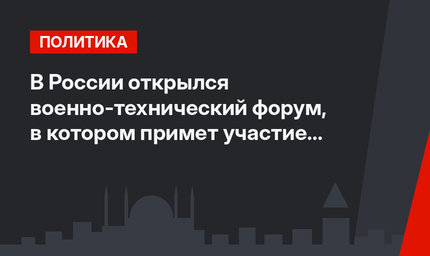 В России открылся военно-технический форум, в котором примет участие турецкая пилотажная группа