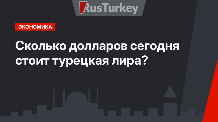 Сколько долларов сегодня стоит турецкая лира?