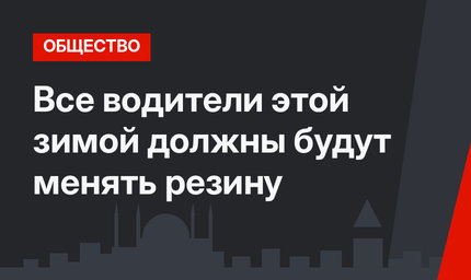 Все водители этой зимой должны будут менять резину