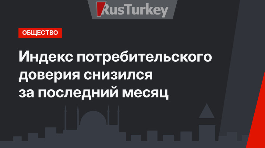 Индекс потребительского доверия снизился за последний месяц