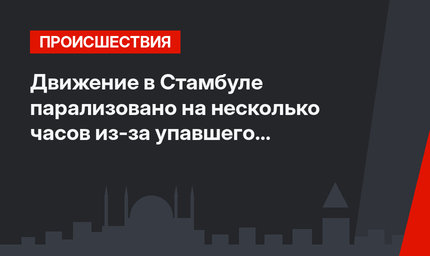 Движение в Стамбуле парализовано на несколько часов из-за упавшего грузовика