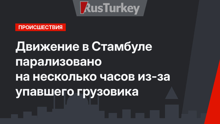 Движение в Стамбуле парализовано на несколько часов из-за упавшего грузовика