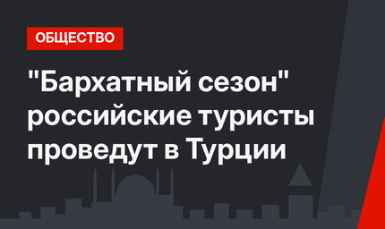 "Бархатный сезон" российские туристы проведут в Турции