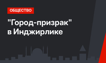 "Город-призрак" в Инджирлике