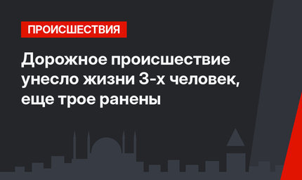 Дорожное происшествие унесло жизни 3-х человек, еще трое ранены