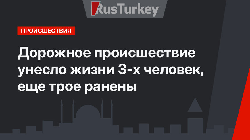 Дорожное происшествие унесло жизни 3-х человек, еще трое ранены