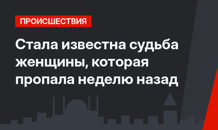 Стала известна судьба женщины, которая пропала неделю назад