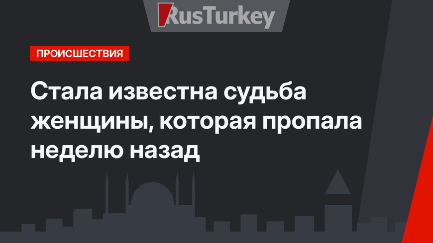 Стала известна судьба женщины, которая пропала неделю назад