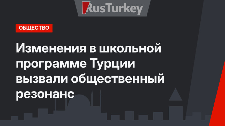Изменения в школьной программе Турции вызвали общественный резонанс