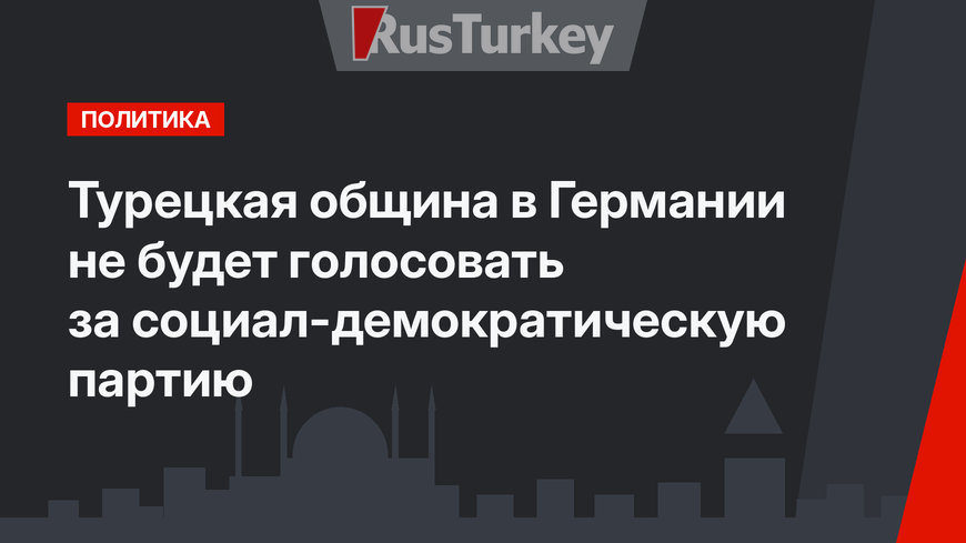 Турецкая община в Германии не будет голосовать за социал-демократическую партию