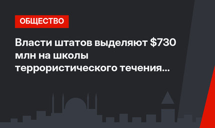 Власти штатов выделяют $730 млн на школы террористического течения FETÖ