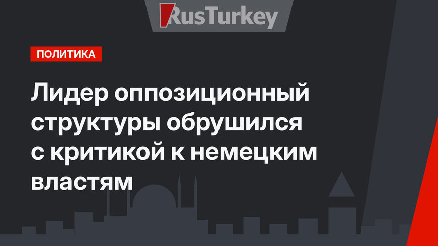 Лидер оппозиционный структуры обрушился с критикой к немецким властям
